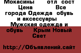 Мокасины ECCO отл. сост. › Цена ­ 2 000 - Все города Одежда, обувь и аксессуары » Мужская одежда и обувь   . Крым,Новый Свет